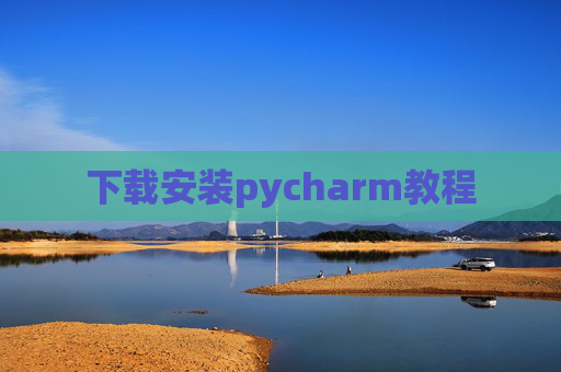 下载安装pycharm教程 下载安装pycharm教程